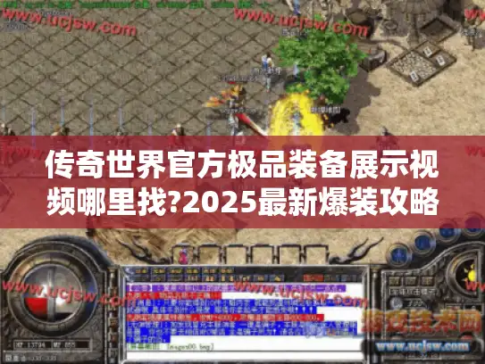 传奇世界官方极品装备展示视频哪里找?2025最新爆装攻略大揭秘 传奇世界官方极品装备展示视频哪里找?2025最新爆装攻略大揭秘