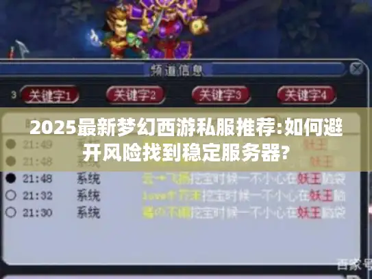 2025最新梦幻西游私服推荐:如何避开风险找到稳定服务器?