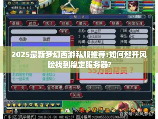 2025最新梦幻西游私服推荐:如何避开风险找到稳定服务器?