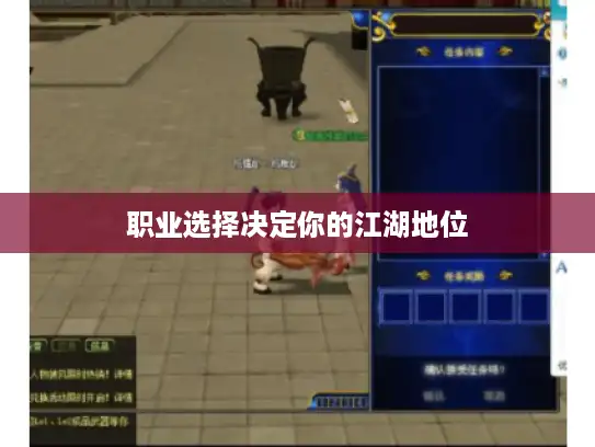 职业选择决定你的江湖地位