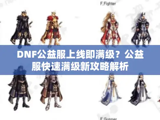 DNF公益服上线即满级？公益服快速满级新攻略解析