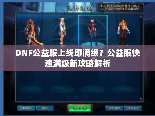 DNF公益服上线即满级？公益服快速满级新攻略解析