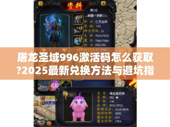 屠龙圣域996激活码怎么获取?2025最新兑换方法与避坑指南