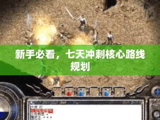 新手必看，七天冲刺核心路线规划