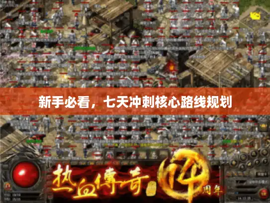 新手必看，七天冲刺核心路线规划