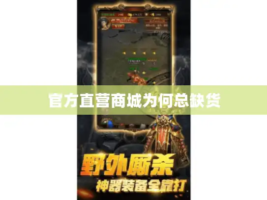 官方直营商城为何总缺货