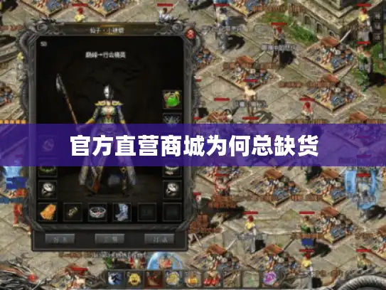 官方直营商城为何总缺货