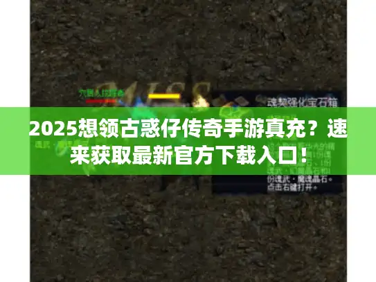 2025想领古惑仔传奇手游真充?速来获取最新官方下载入口! 2025想领古惑仔传奇手游真充?速来获取最新官方下载入口!