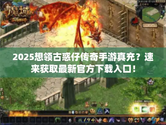 2025想领古惑仔传奇手游真充?速来获取最新官方下载入口! 2025想领古惑仔传奇手游真充?速来获取最新官方下载入口!