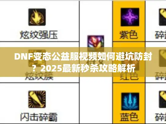 DNF变态公益服视频如何避坑防封？2025最新秒杀攻略解析