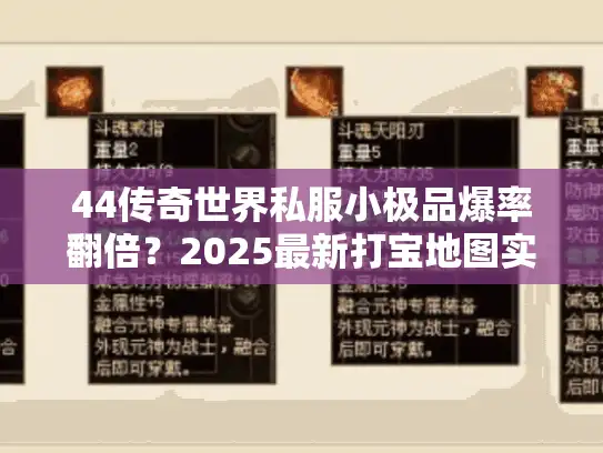 44传奇世界私服小极品爆率翻倍？2025最新打宝地图实测
