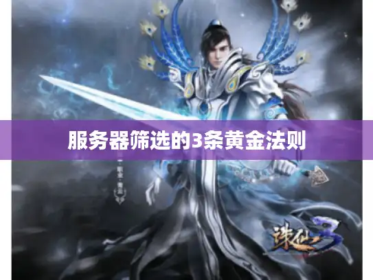 服务器筛选的3条黄金法则