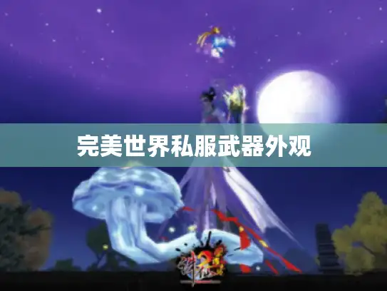 完美世界私服武器外观