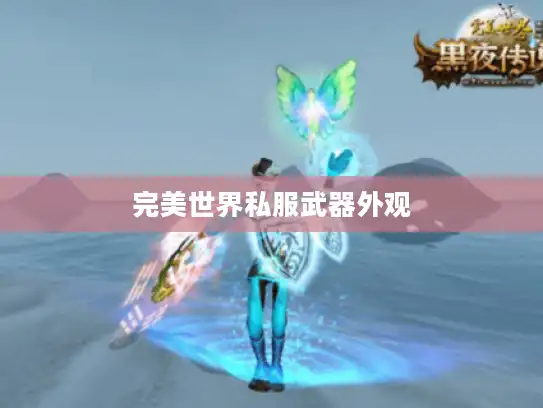 完美世界私服武器外观