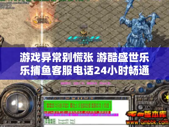 游戏异常别慌张 游酷盛世乐乐捕鱼客服电话24小时畅通吗