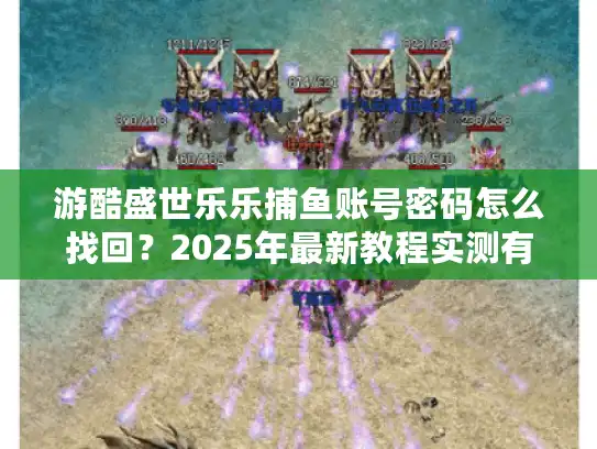 游酷盛世乐乐捕鱼账号密码怎么找回？2025年最新教程实测有效