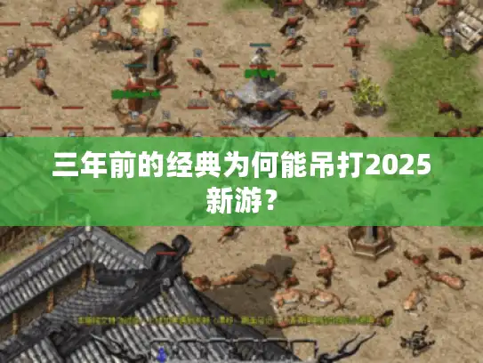 三年前的经典为何能吊打2025新游？
