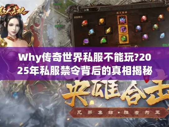 Why传奇世界私服不能玩?2025年私服禁令背后的真相揭秘