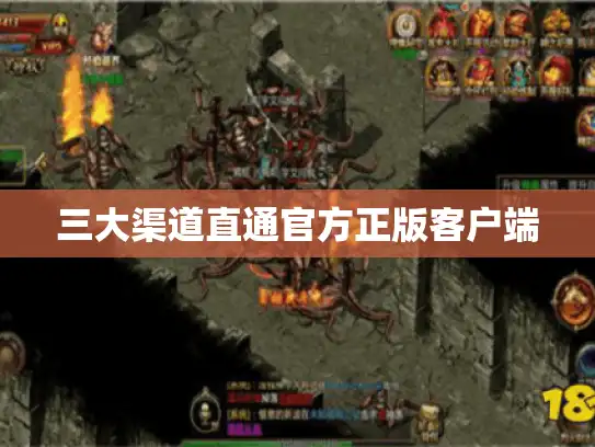 三大渠道直通官方正版客户端