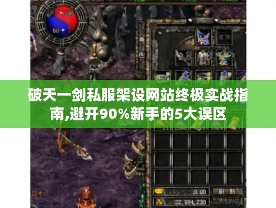 破天一剑私服架设网站终极实战指南,避开90%新手的5大误区