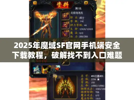 2025年魔域SF官网手机端安全下载教程，破解找不到入口难题
