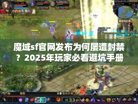 魔域sf官网发布为何屡遭封禁？2025年玩家必看避坑手册