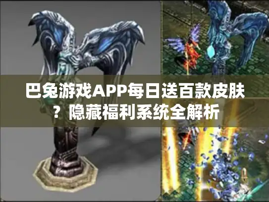 巴兔游戏APP每日送百款皮肤？隐藏福利系统全解析