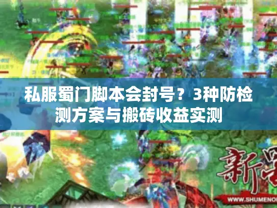 私服蜀门脚本会封号？3种防检测方案与搬砖收益实测