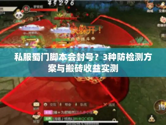 私服蜀门脚本会封号？3种防检测方案与搬砖收益实测