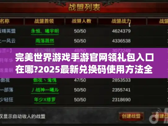 完美世界游戏手游官网领礼包入口在哪?2025最新兑换码使用方法全解析 完美世界游戏手游官网领礼包入口在哪?2025最新兑换码使用方法全解析