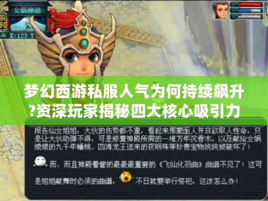 梦幻西游私服人气为何持续飙升?资深玩家揭秘四大核心吸引力 梦幻西游私服人气为何持续飙升?资深玩家揭秘四大核心吸引力