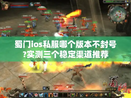 蜀门ios私服哪个版本不封号?实测三个稳定渠道推荐