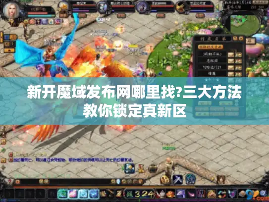 新开魔域发布网哪里找?三大方法教你锁定真新区