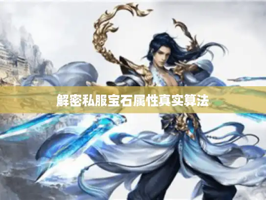 解密私服宝石属性真实算法