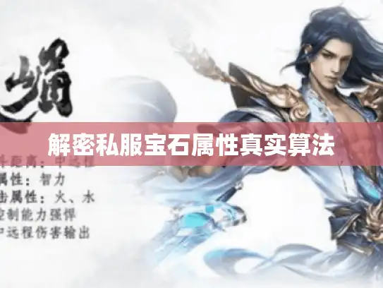 解密私服宝石属性真实算法