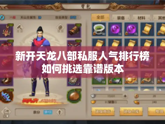 新开天龙八部私服人气排行榜如何挑选靠谱版本