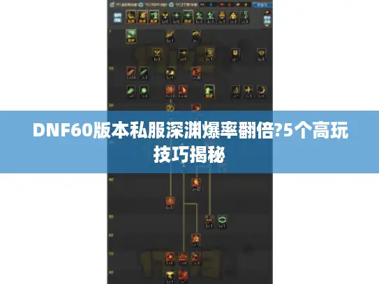 DNF60版本私服深渊爆率翻倍?5个高玩技巧揭秘 DNF60版本私服深渊爆率翻倍?5个高玩技巧揭秘