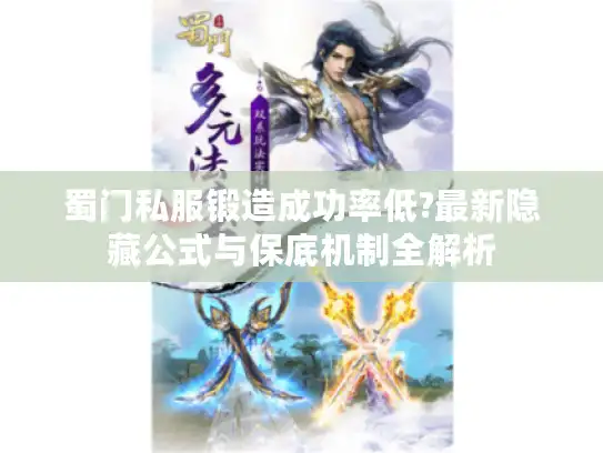 蜀门私服锻造成功率低?最新隐藏公式与保底机制全解析