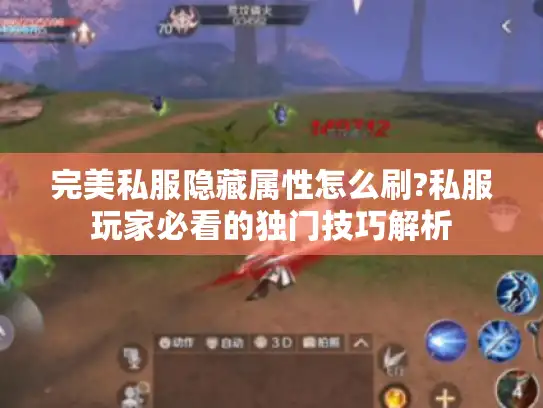 完美私服隐藏属性怎么刷?私服玩家必看的独门技巧解析 完美私服隐藏属性怎么刷?私服玩家必看的独门技巧解析