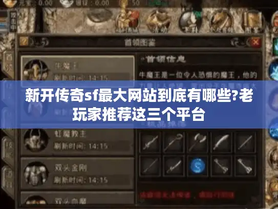 新开传奇sf最大网站到底有哪些?老玩家推荐这三个平台