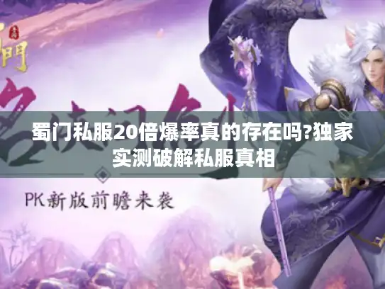 蜀门私服20倍爆率真的存在吗?独家实测破解私服真相