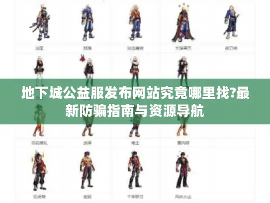 地下城公益服发布网站究竟哪里找?最新防骗指南与资源导航