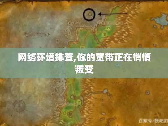 网络环境排查,你的宽带正在悄悄叛变 网络环境排查,你的宽带正在悄悄叛变
