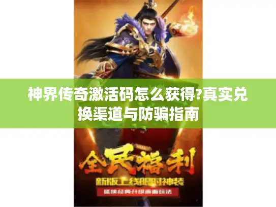 神界传奇激活码怎么获得?真实兑换渠道与防骗指南