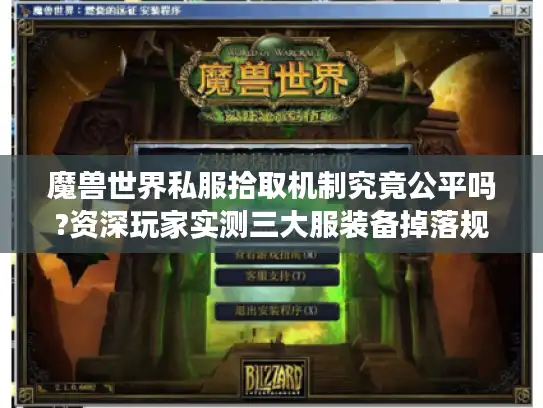 魔兽世界私服拾取机制究竟公平吗?资深玩家实测三大服装备掉落规律