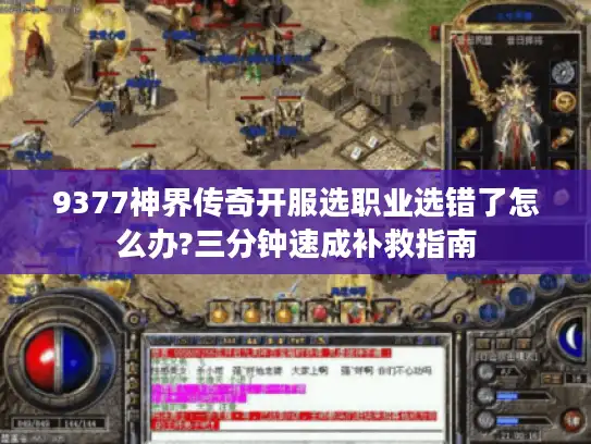 9377神界传奇开服选职业选错了怎么办?三分钟速成补救指南