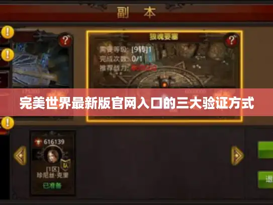 完美世界最新版官网入口的三大验证方式 完美世界最新版官网入口的三大验证方式