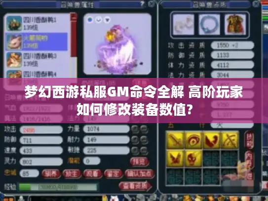 梦幻西游私服GM命令全解 高阶玩家如何修改装备数值? 梦幻西游私服GM命令全解 高阶玩家如何修改装备数值?