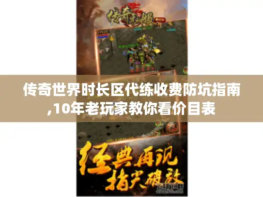 传奇世界时长区代练收费防坑指南,10年老玩家教你看价目表 传奇世界时长区代练收费防坑指南,10年老玩家教你看价目表