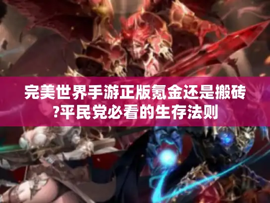 完美世界手游正版氪金还是搬砖?平民党必看的生存法则